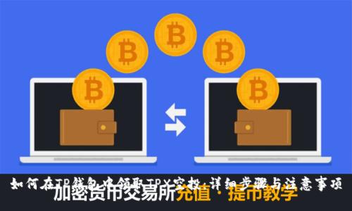 如何在TP钱包中领取TPX空投：详细步骤与注意事项