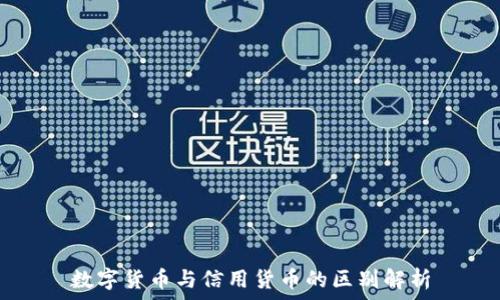   
数字货币与信用货币的区别解析